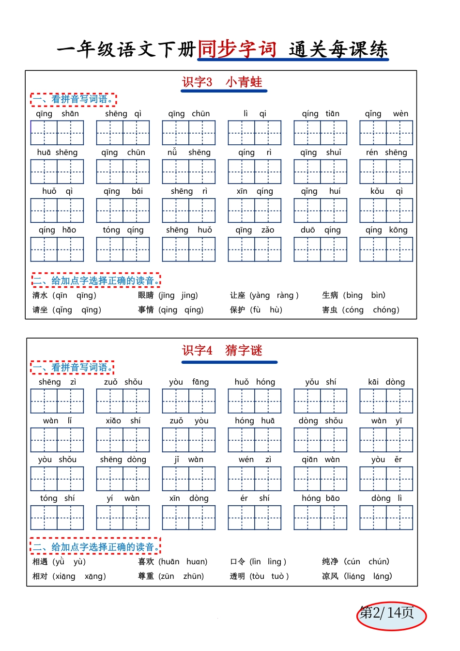 ★2.24一年级语文下册同步字词通关每课练.pdf