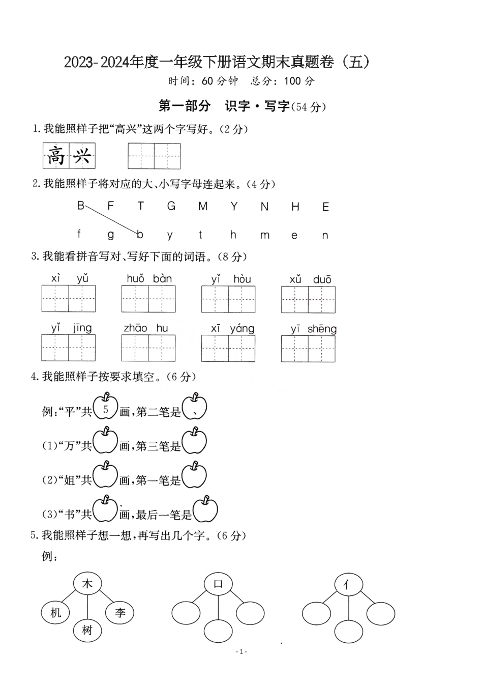一（下）语文期末真题卷.5.pdf