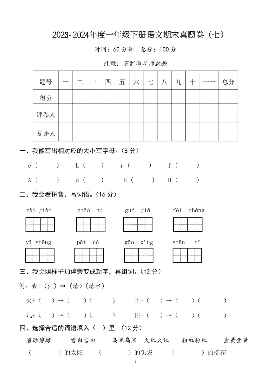 一（下）语文期末真题卷.7.pdf