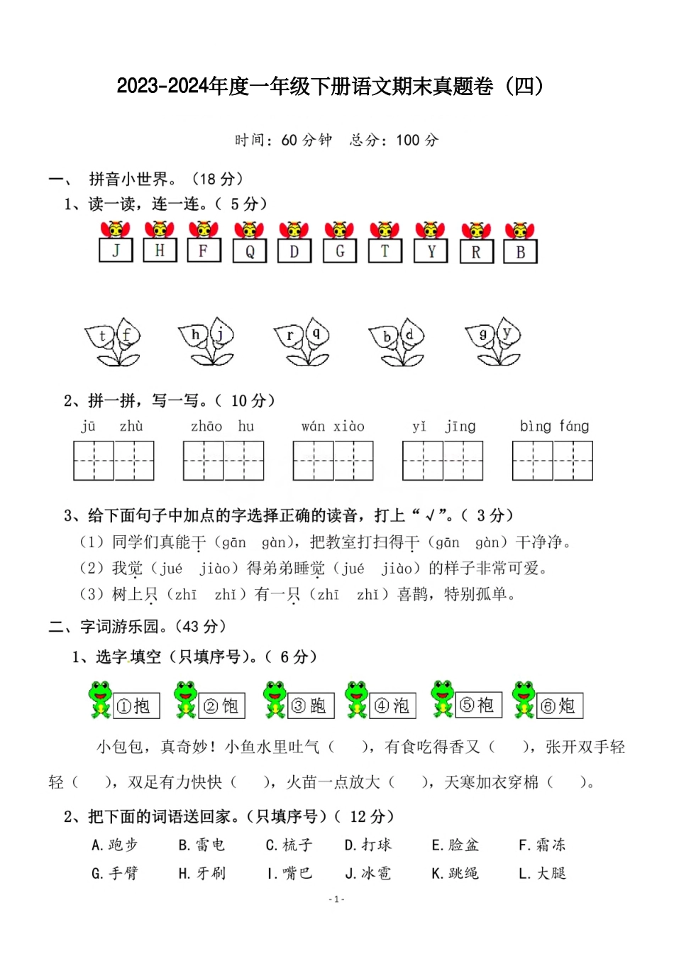 一（下）语文期末真题卷.4.pdf