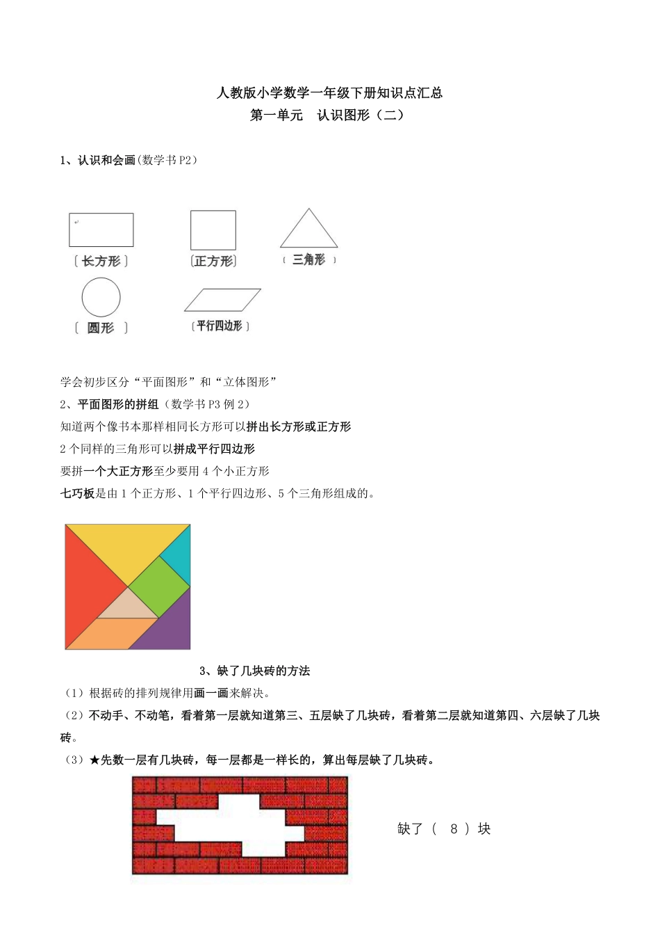 人教版小学数学一年级下册知识点汇总（全一册）.pdf