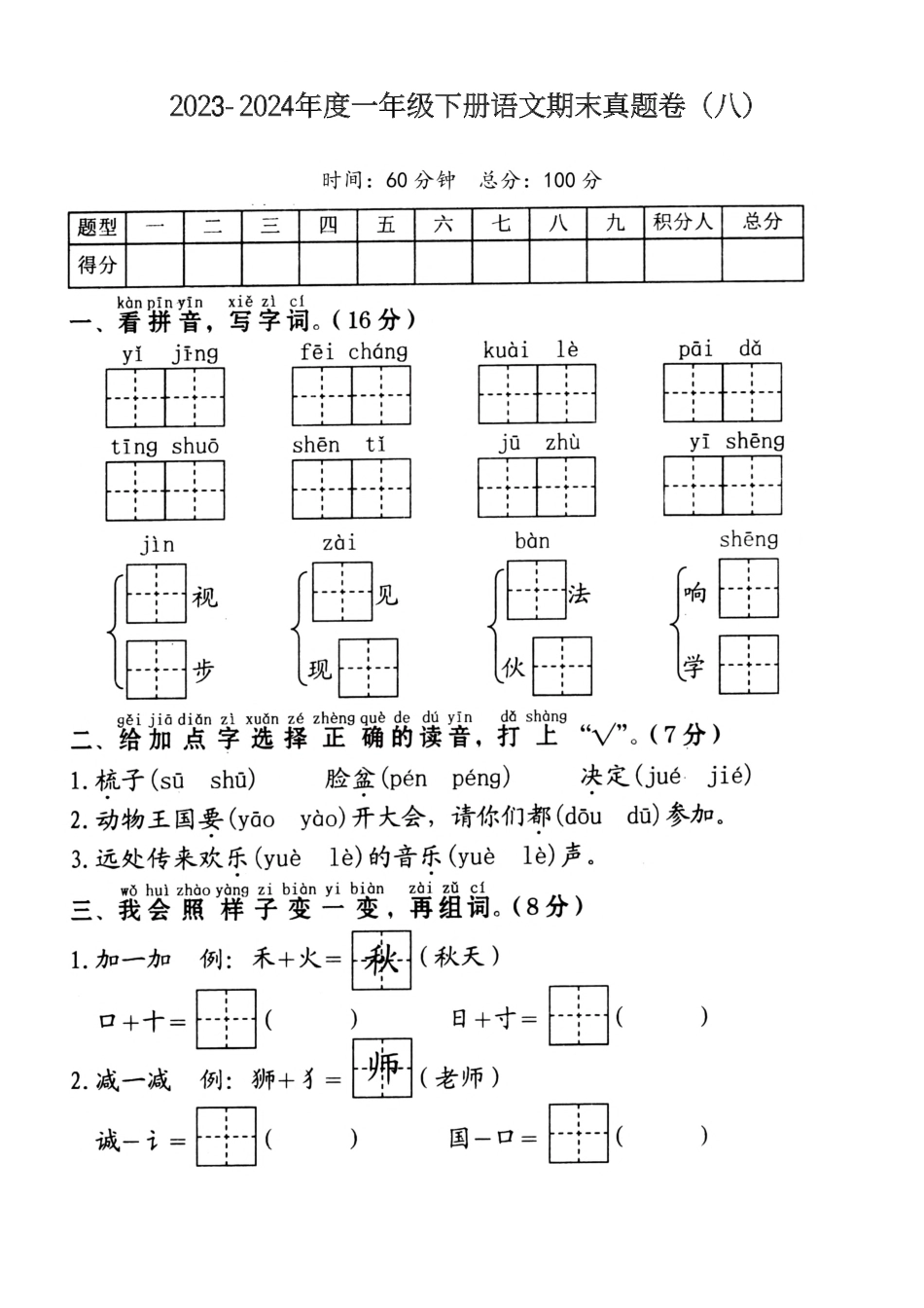 一（下）语文期末真题卷.8.pdf