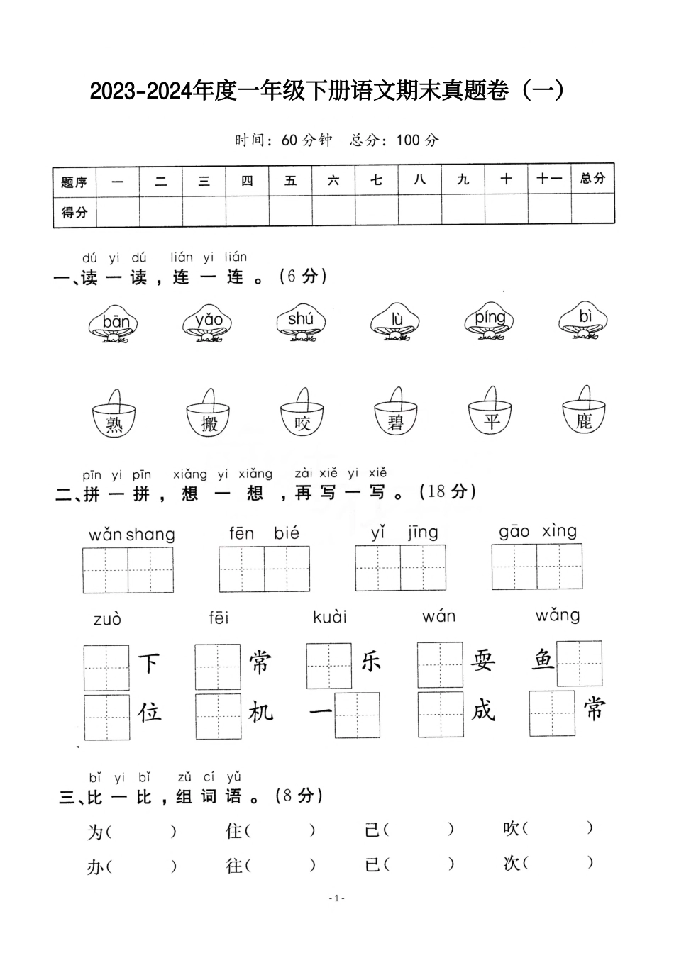 一（下）语文期末真题卷.1.pdf