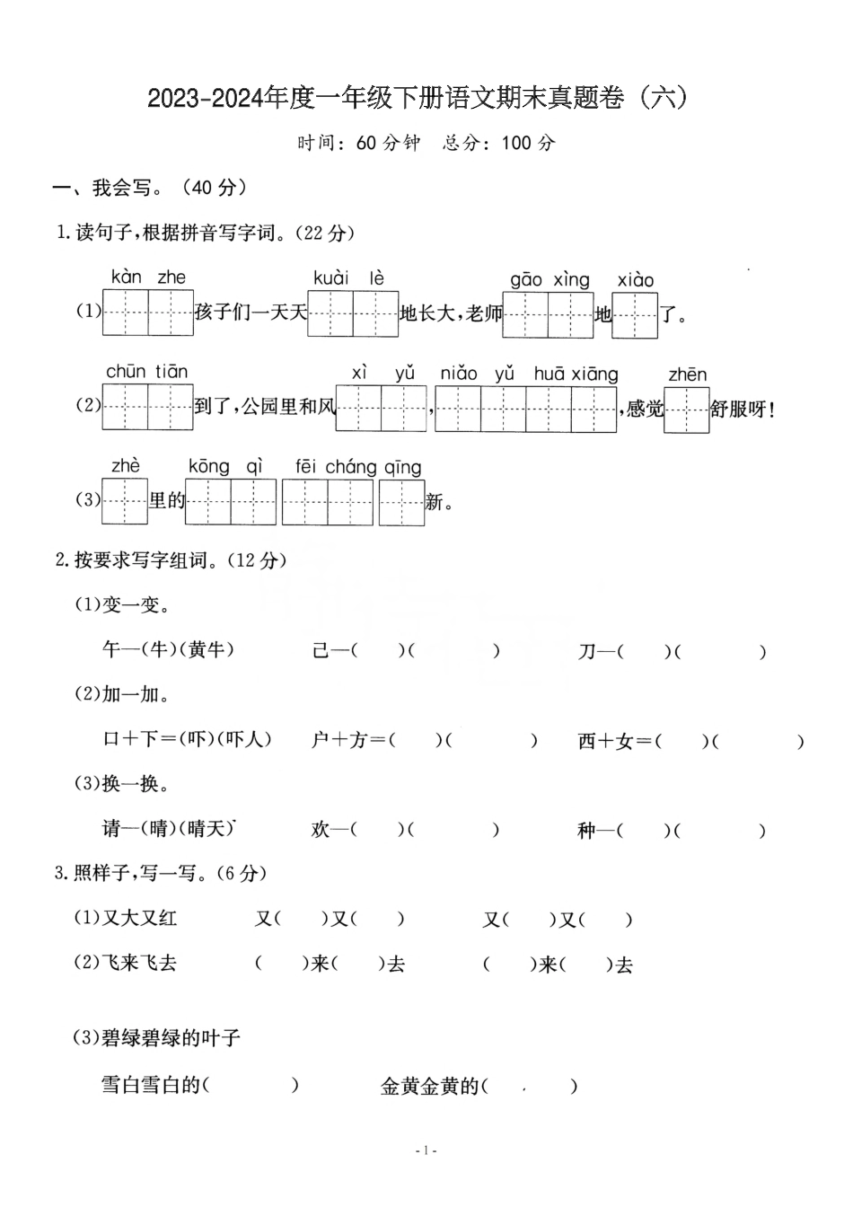 一（下）语文期末真题卷.6.pdf