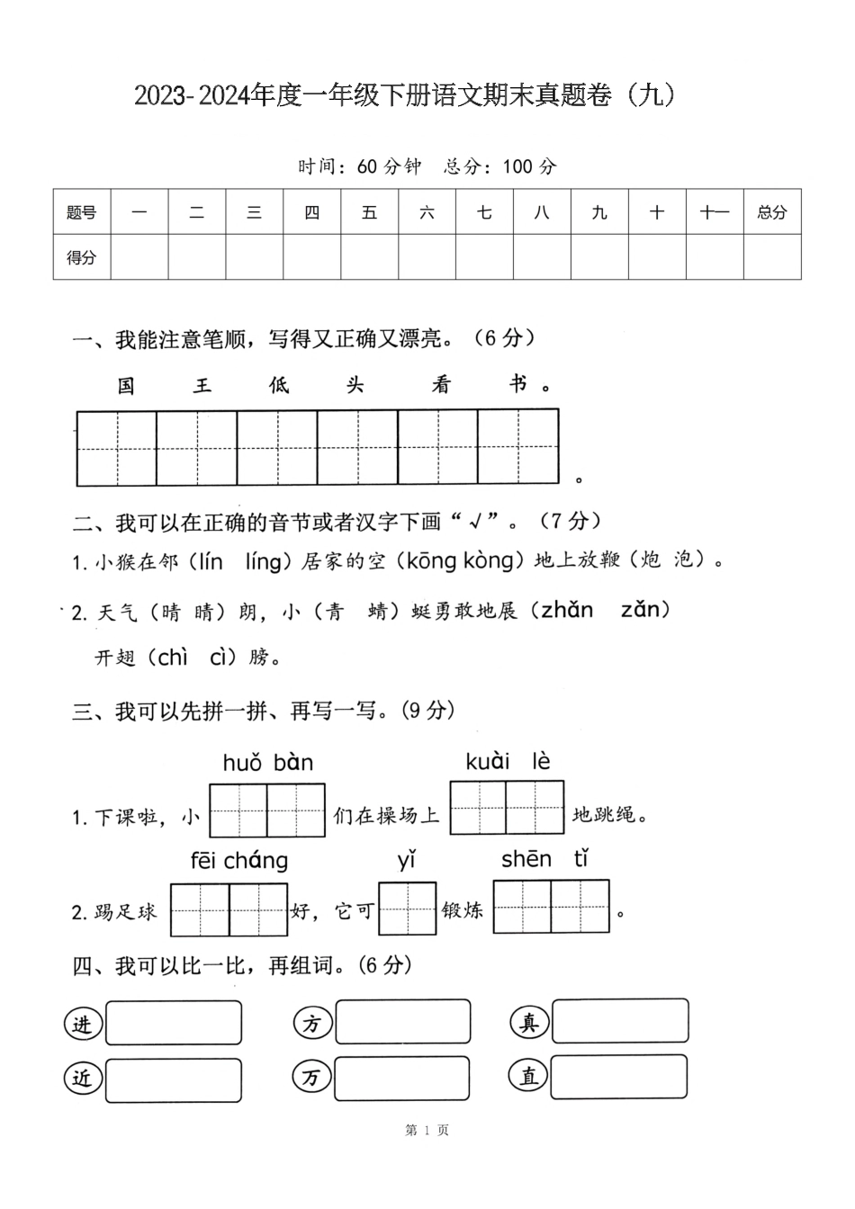 一（下）语文期末真题卷.9.pdf