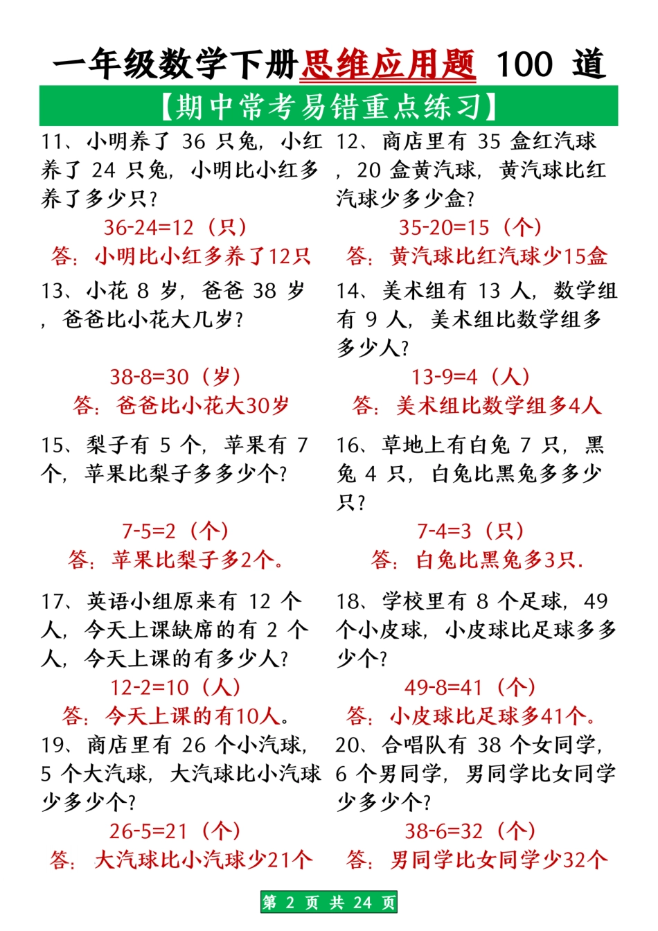 一年级数学下册思维应用题大全100道 (含答案).pdf