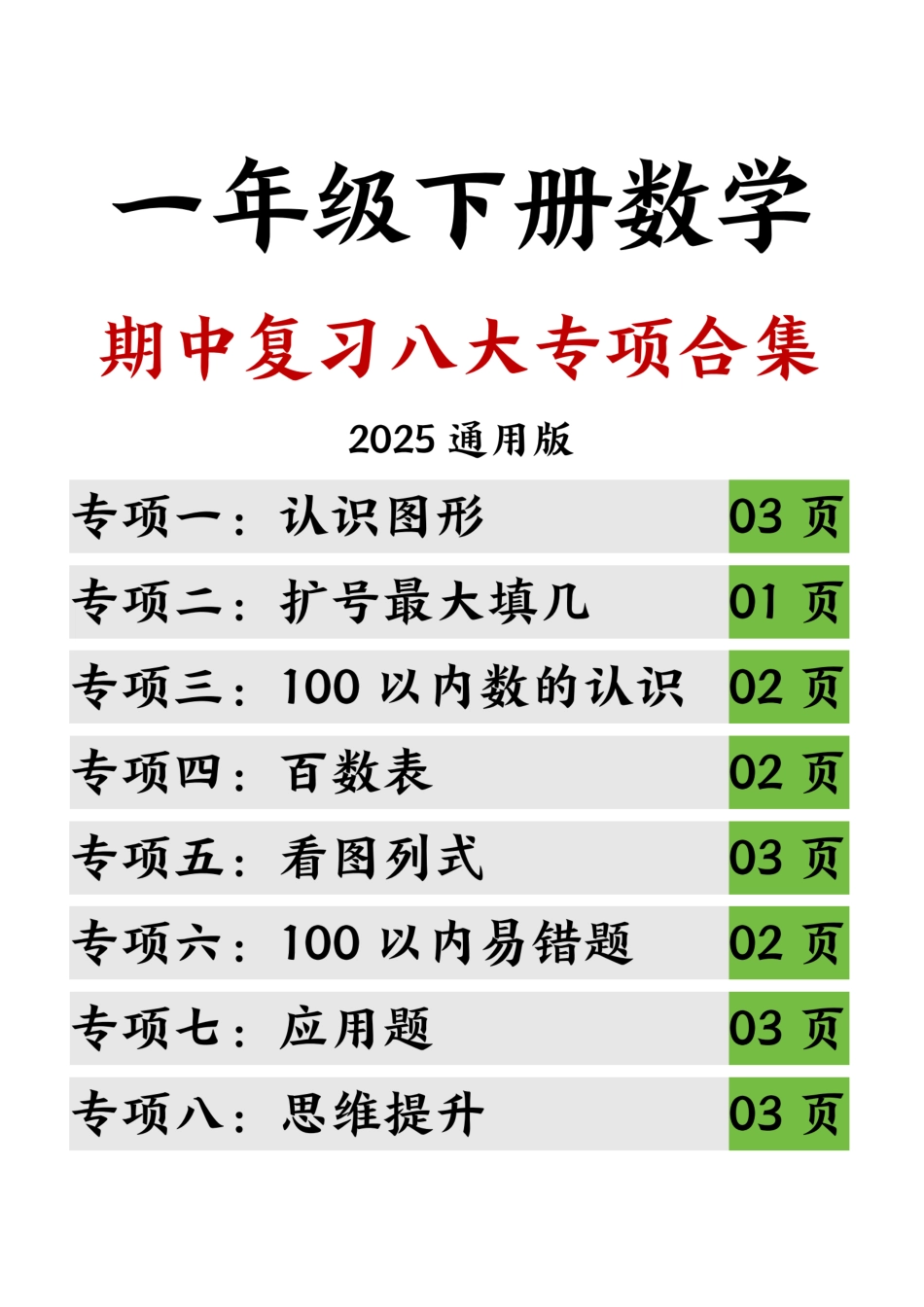 【25一下数学期中复习八大专项合集（20页）.pdf