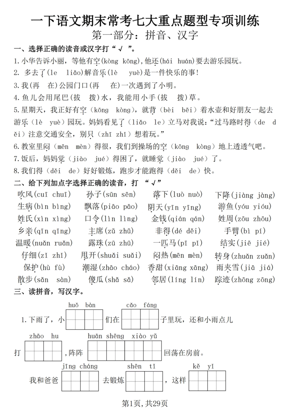 【25学年-期末复习常考七大重点题型专项练习29页】一下语文.pdf