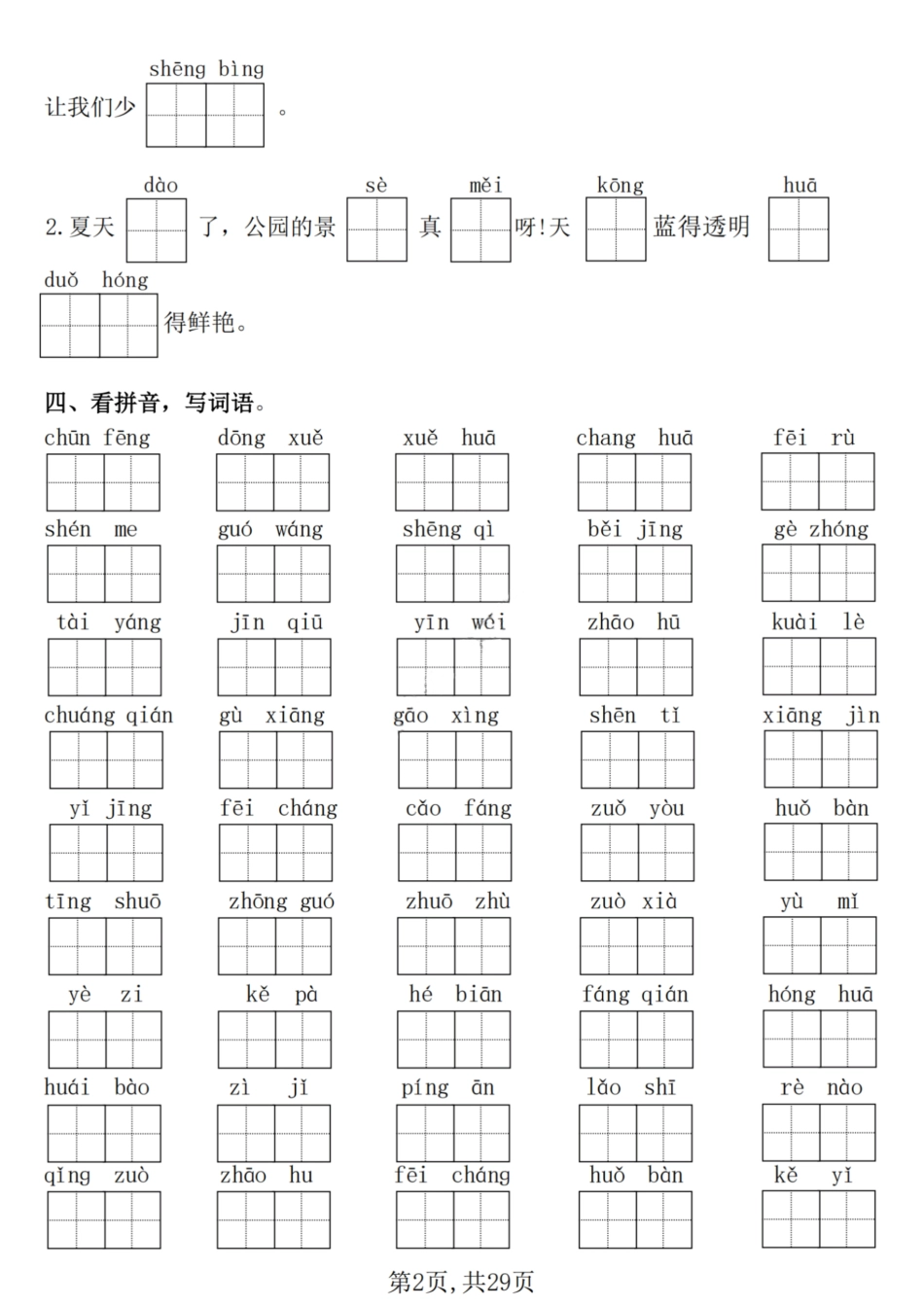 【25学年-期末复习常考七大重点题型专项练习29页】一下语文.pdf