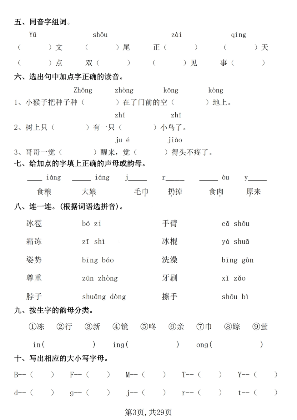 【25学年-期末复习常考七大重点题型专项练习29页】一下语文.pdf