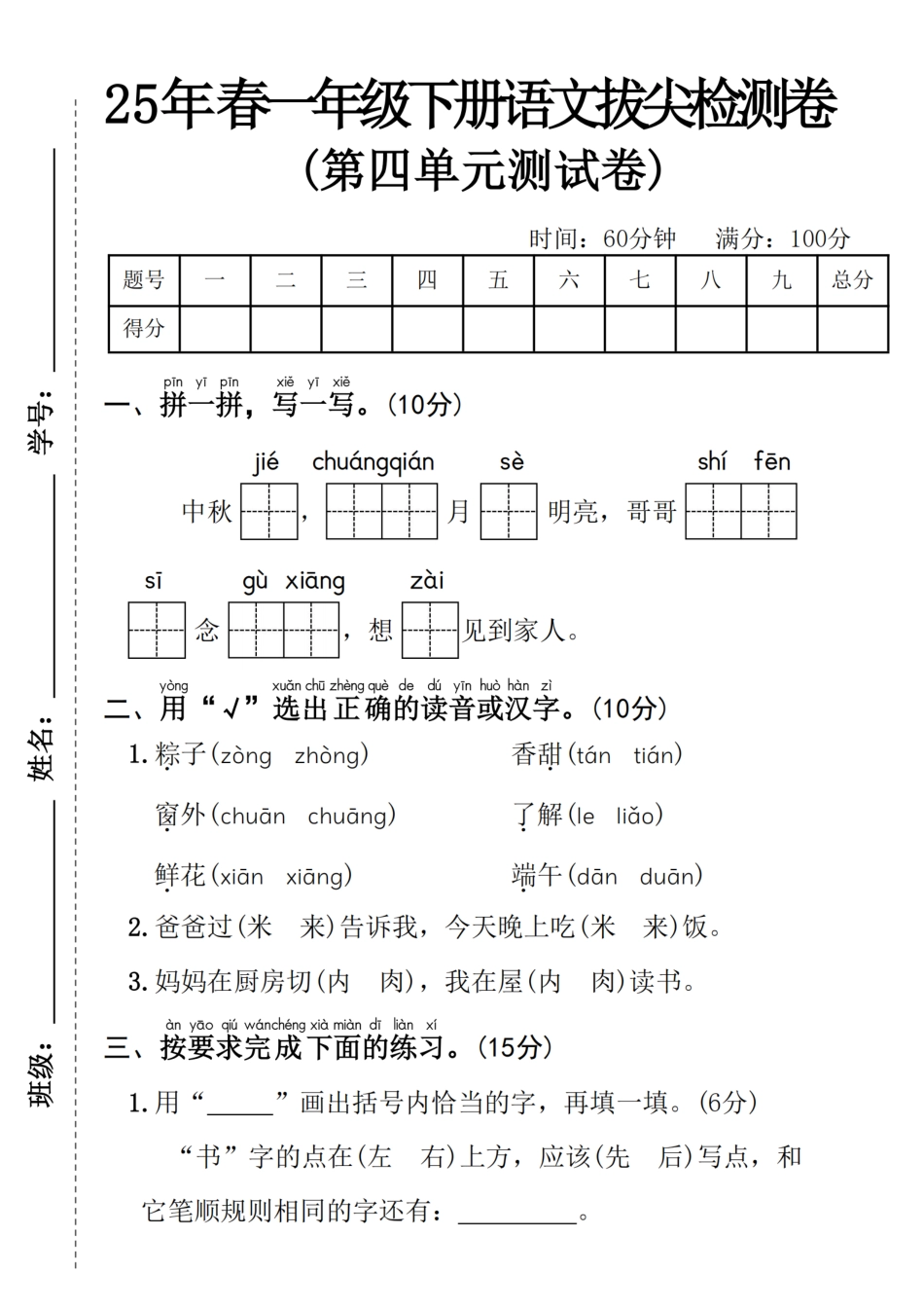 25年春一年级下册语文第四单元拔尖检测卷----中秋节.pdf