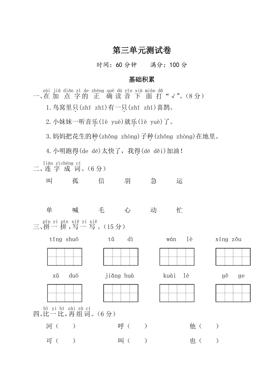 一年级下册语文第三单元测试卷（4）.pdf