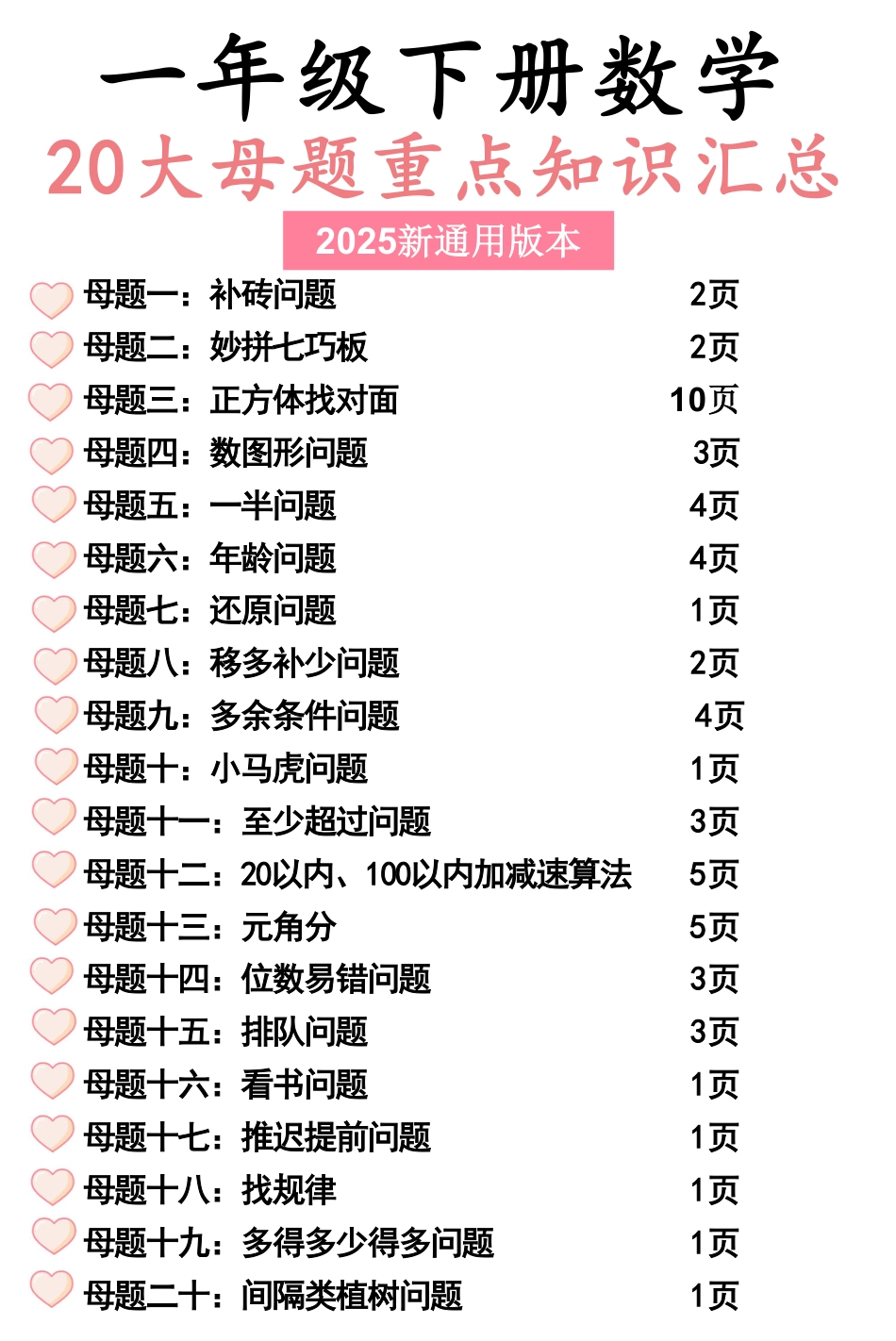 一年级下册数学20大母题重点知识汇总58页.pdf