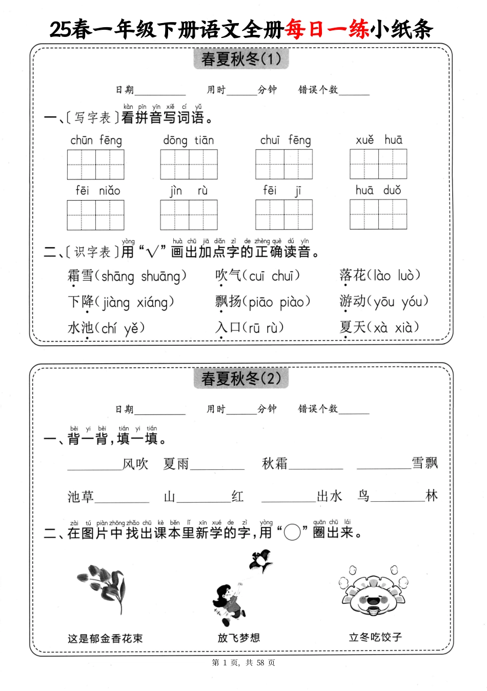 25春一下语文全册每日一练小纸条（含答案58页）.pdf