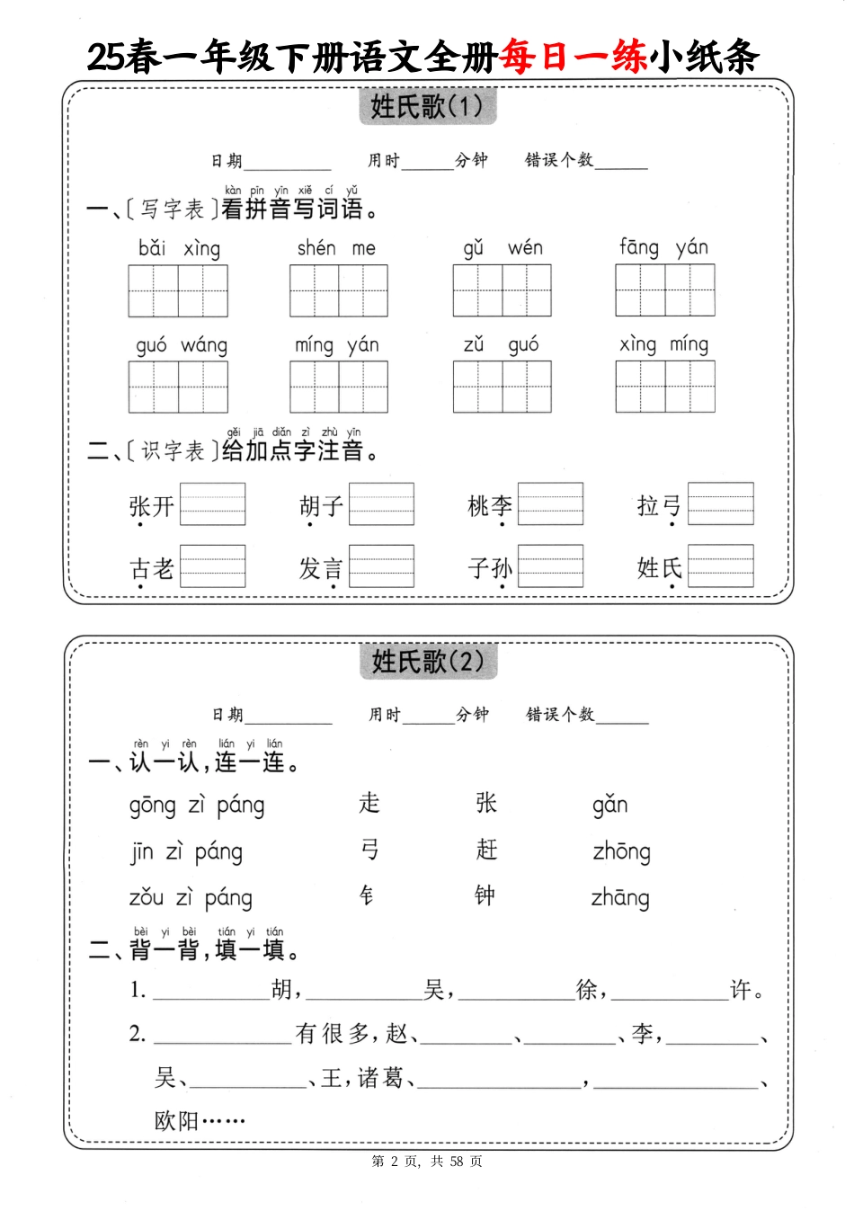 25春一下语文全册每日一练小纸条（含答案58页）.pdf