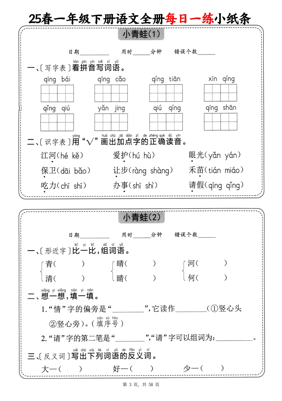 25春一下语文全册每日一练小纸条（含答案58页）.pdf