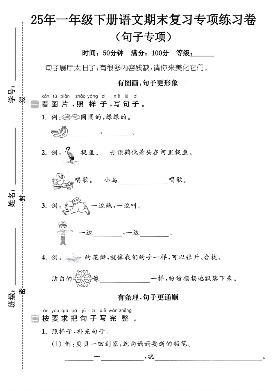 25年人教版一年级下册语文期末复习《句子专项》练习卷 (2).pdf