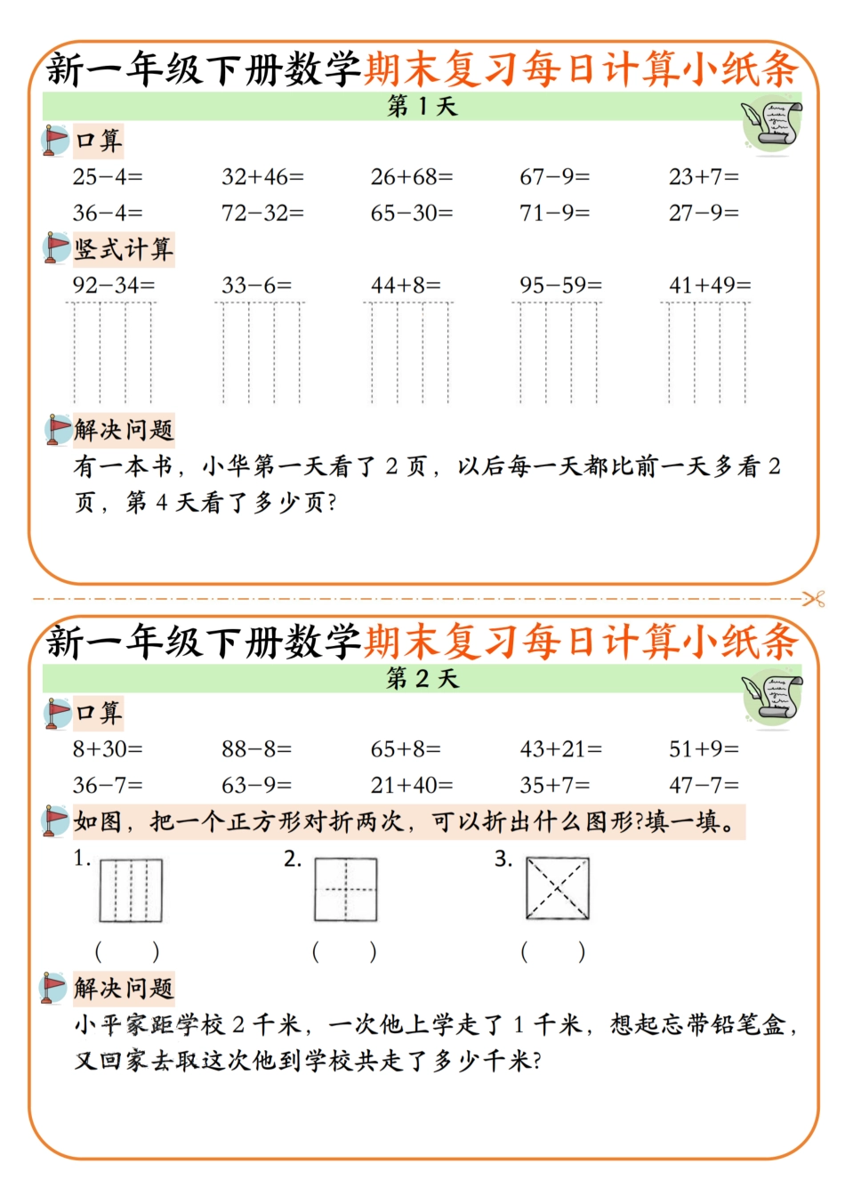一下数学【期末复习每日计算小纸条无答案12页】 (2).pdf