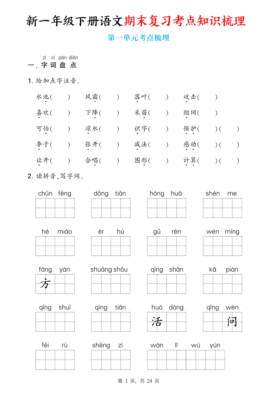 新一下语文期末复习考点知识梳理（含答案24页）.pdf