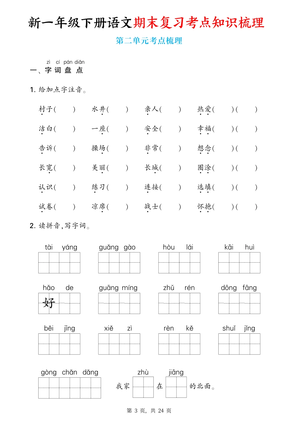新一下语文期末复习考点知识梳理（含答案24页）.pdf