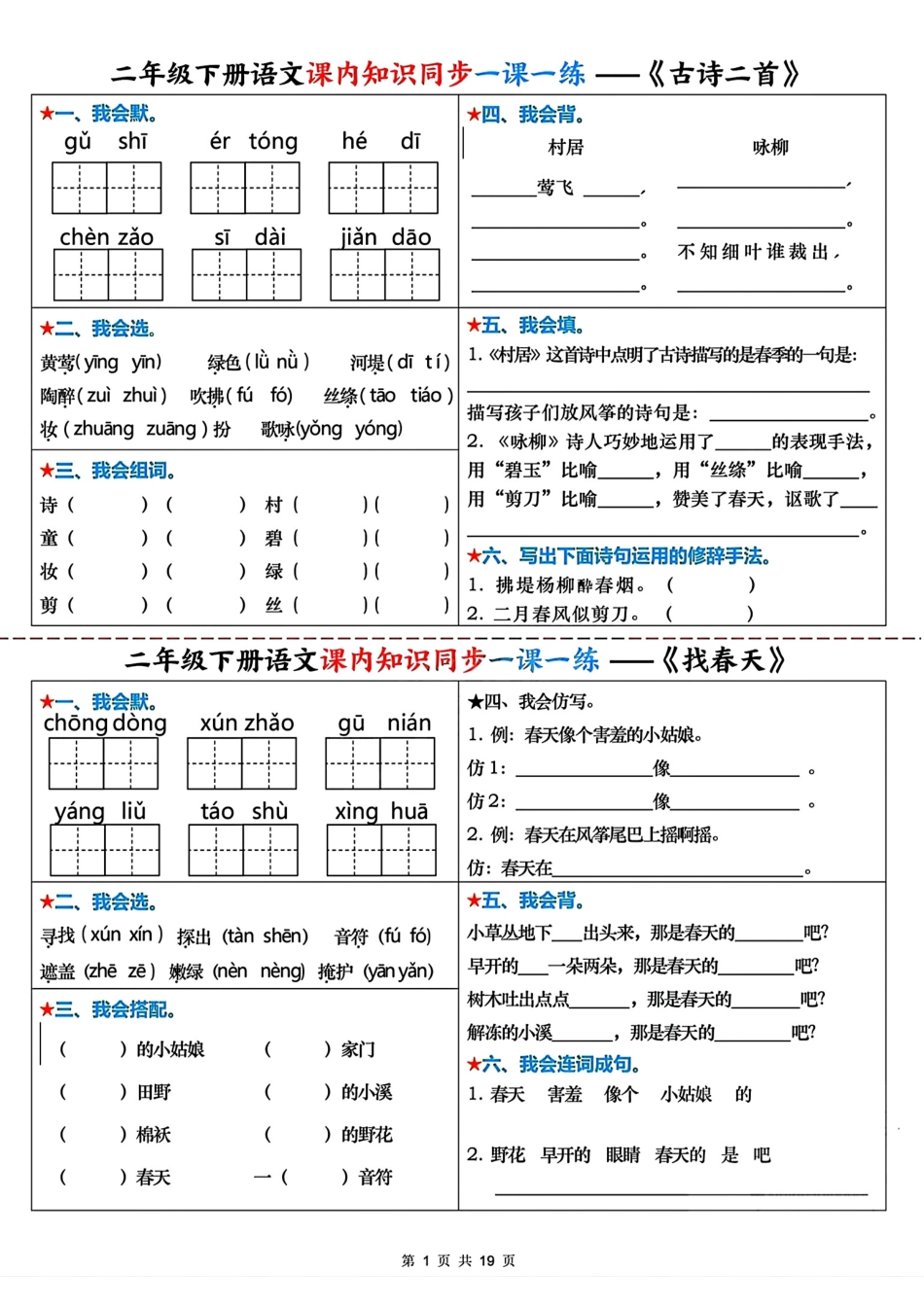 二年级下册语文课内知识同步一课一练.pdf
