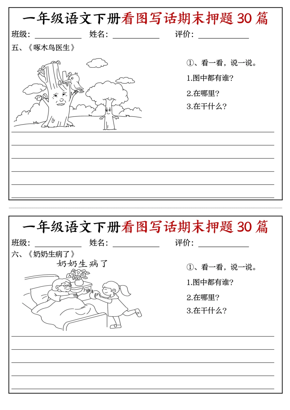 一下语文看图写话期末押题30篇（含范文22页）.pdf