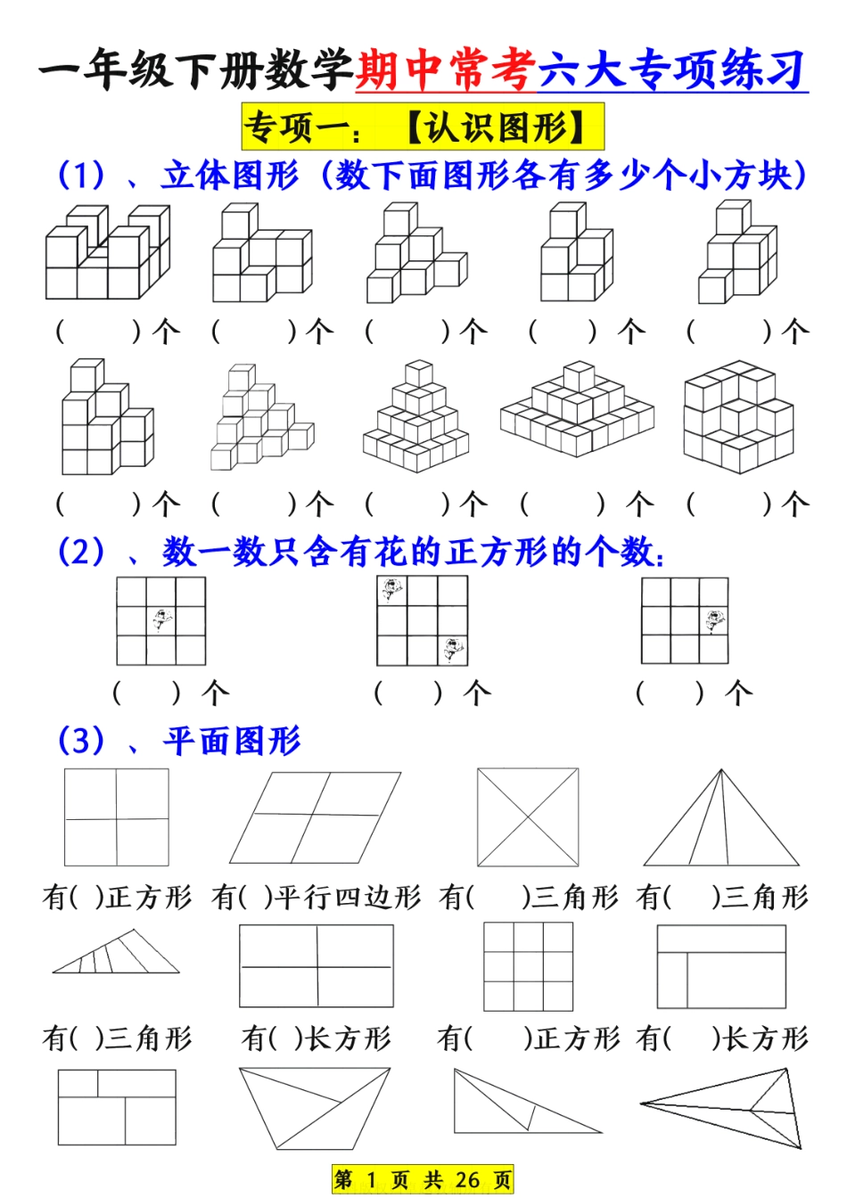 一下数学【期中常考六大专项练习】.pdf