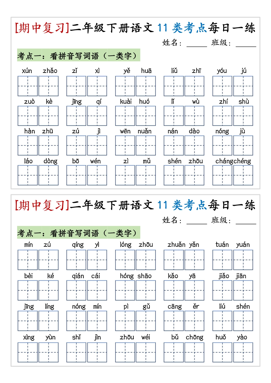 【期中复习11类考点每日一练】二下语文.pdf