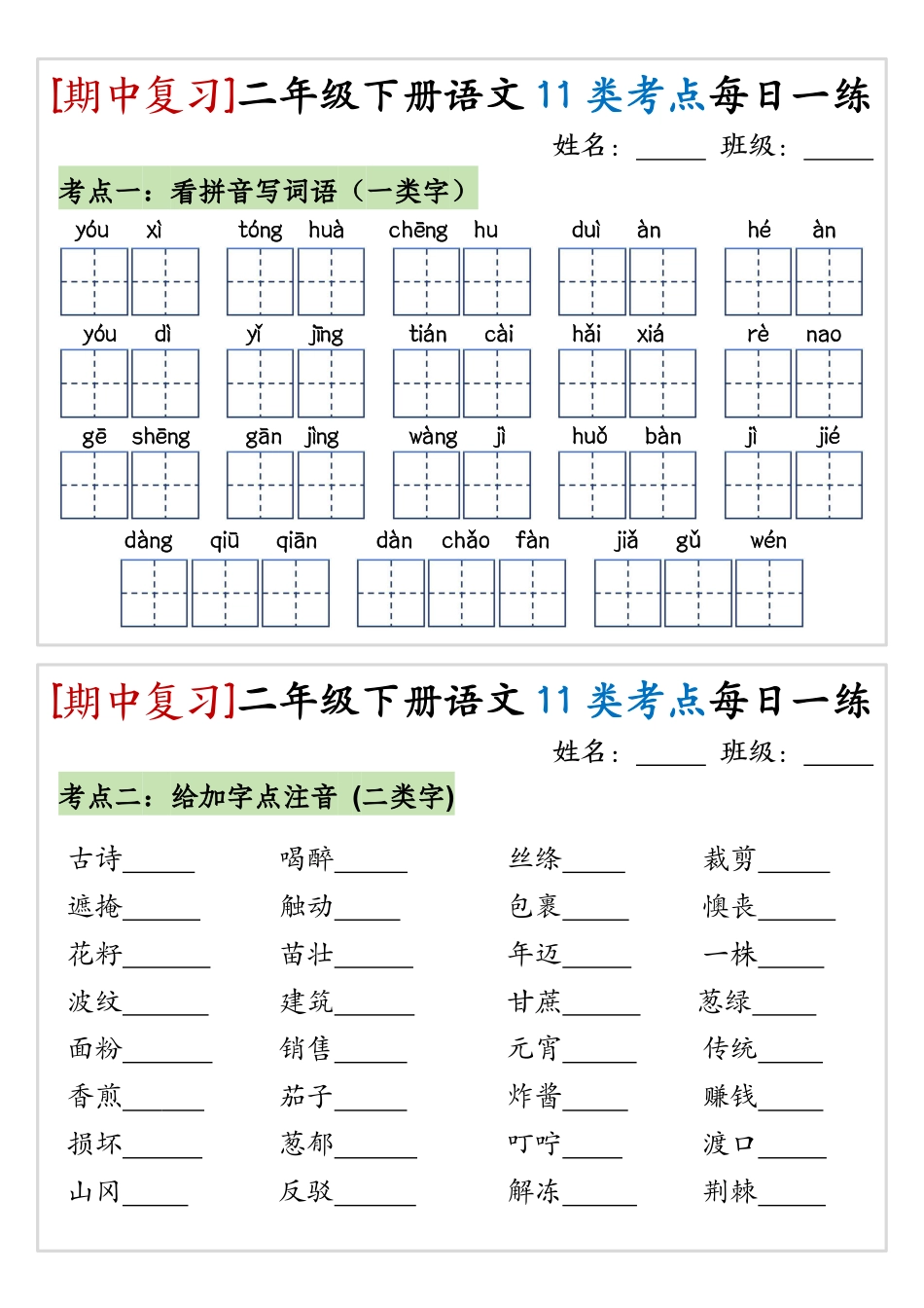 【期中复习11类考点每日一练】二下语文.pdf