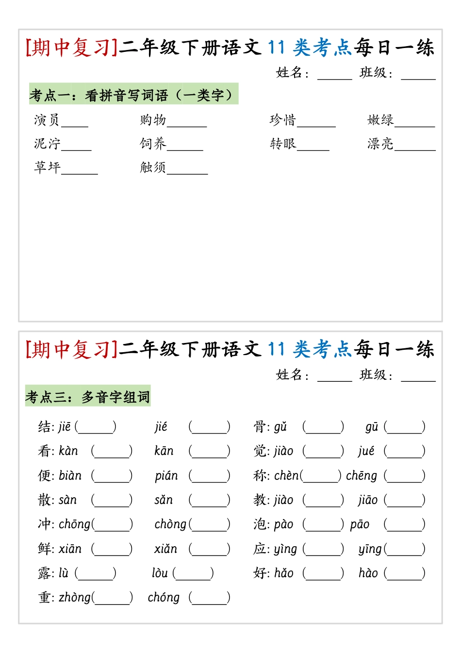 【期中复习11类考点每日一练】二下语文.pdf