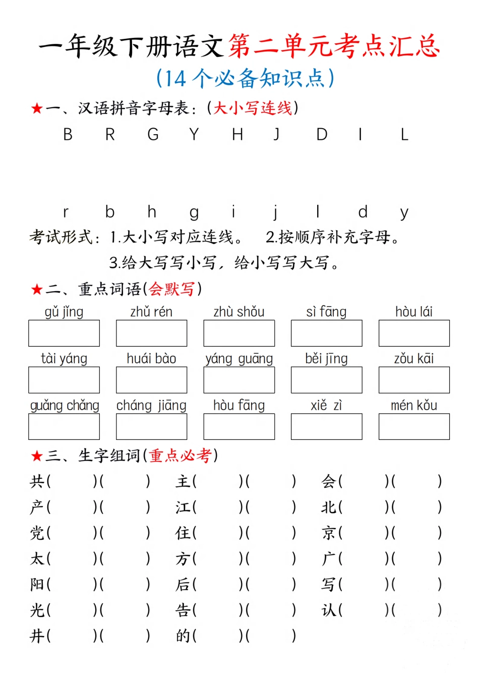 新一年级下册语文第二单元考点练习 (8页).pdf