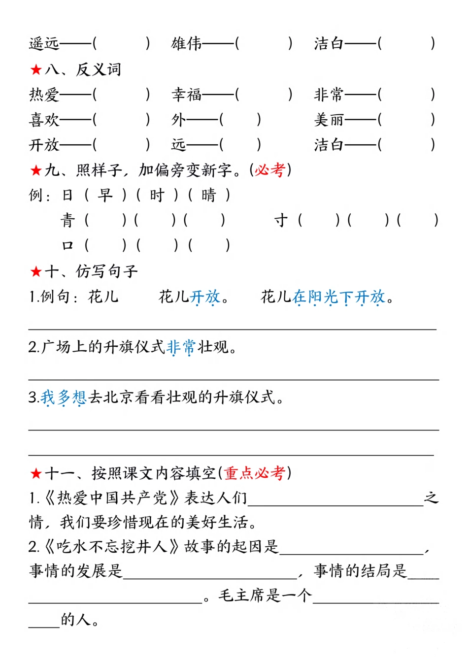 新一年级下册语文第二单元考点练习 (8页).pdf