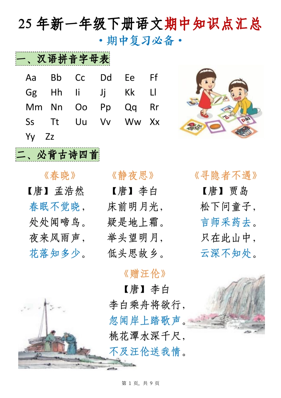 【25年-期中知识点汇总（9页）】一下语文.pdf