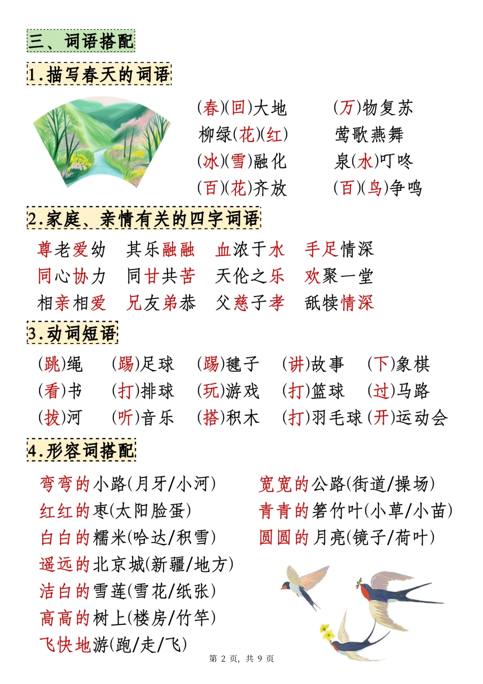 【25年-期中知识点汇总（9页）】一下语文.pdf