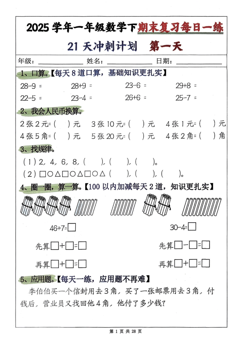 一下数学【期末复习21天冲刺计划.1】.pdf