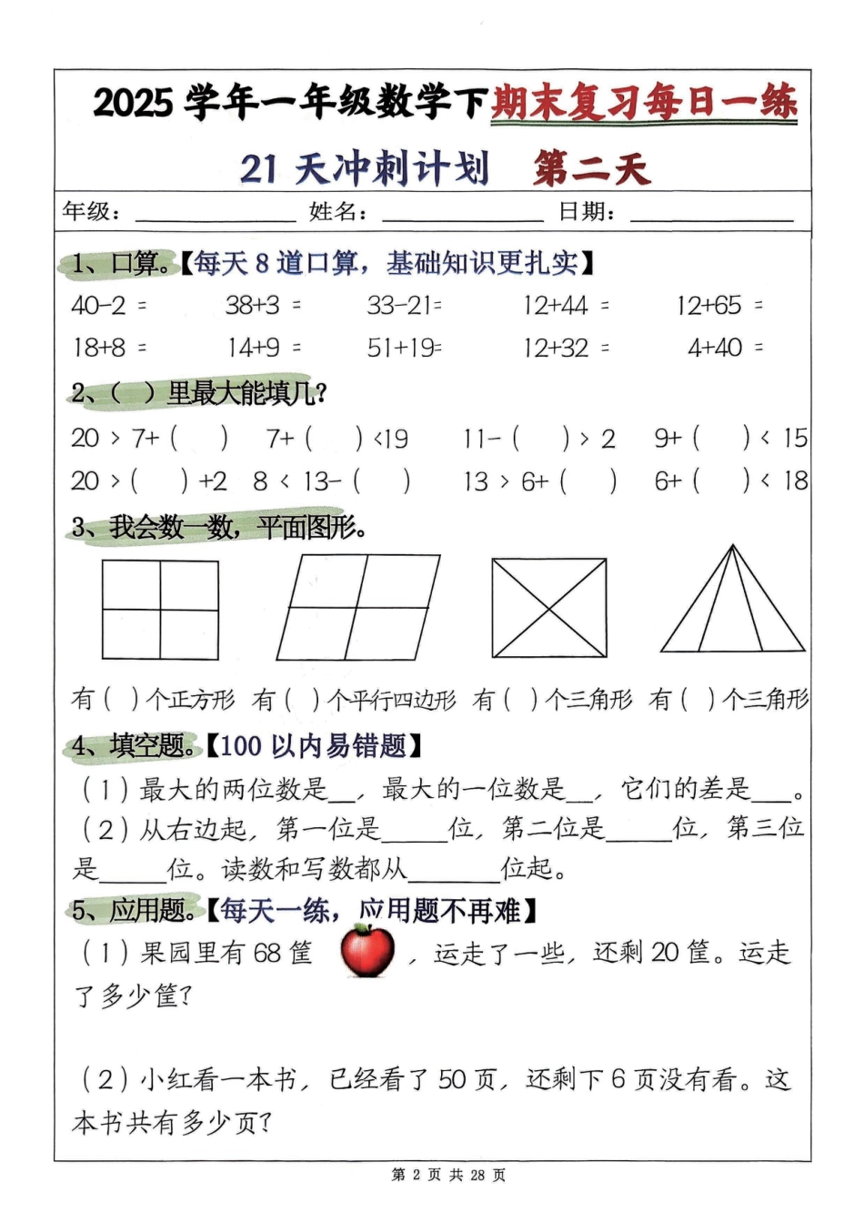 一下数学【期末复习21天冲刺计划.1】.pdf