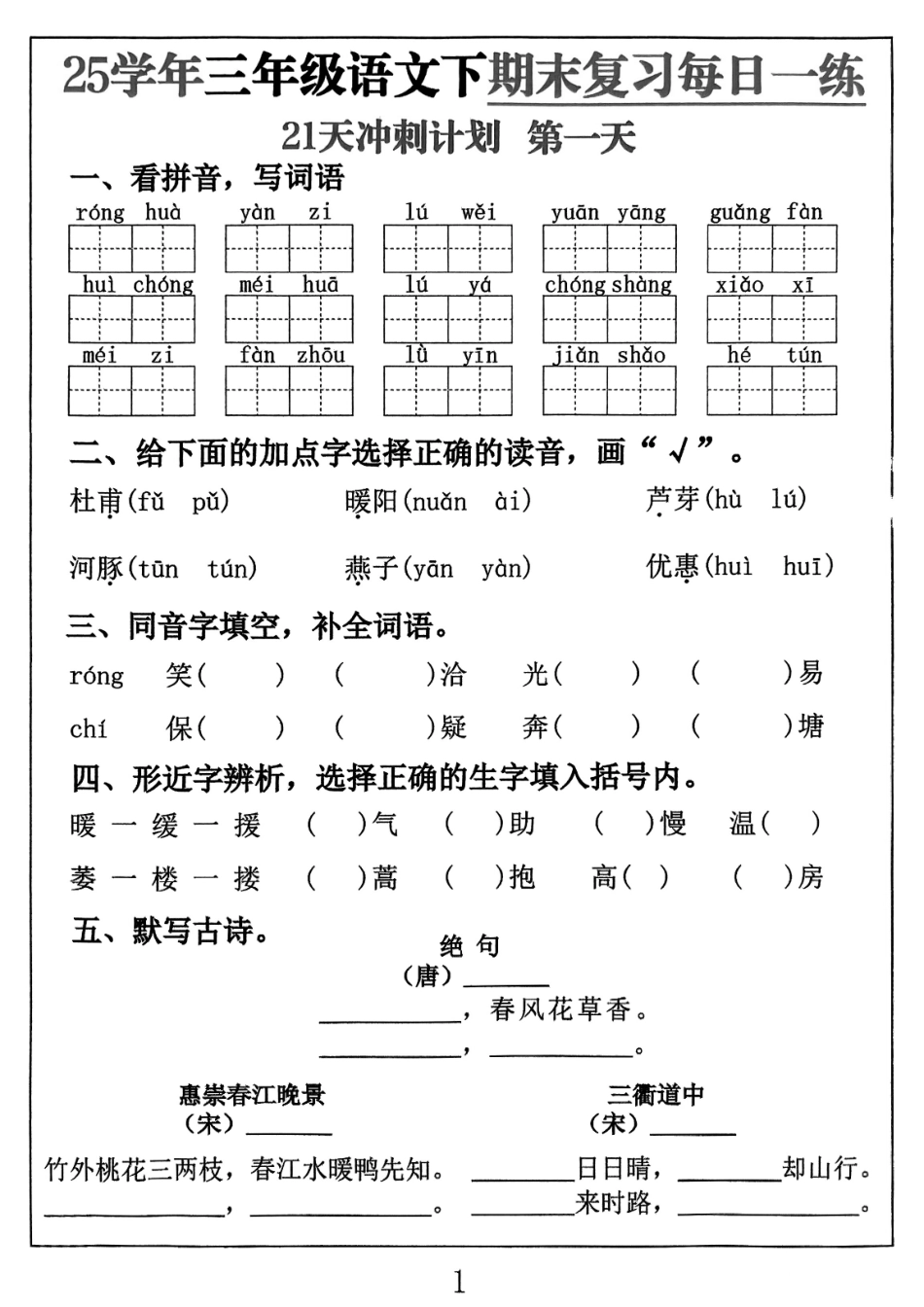 三下语文期末复习每日一练21天冲刺计划（21页）.pdf