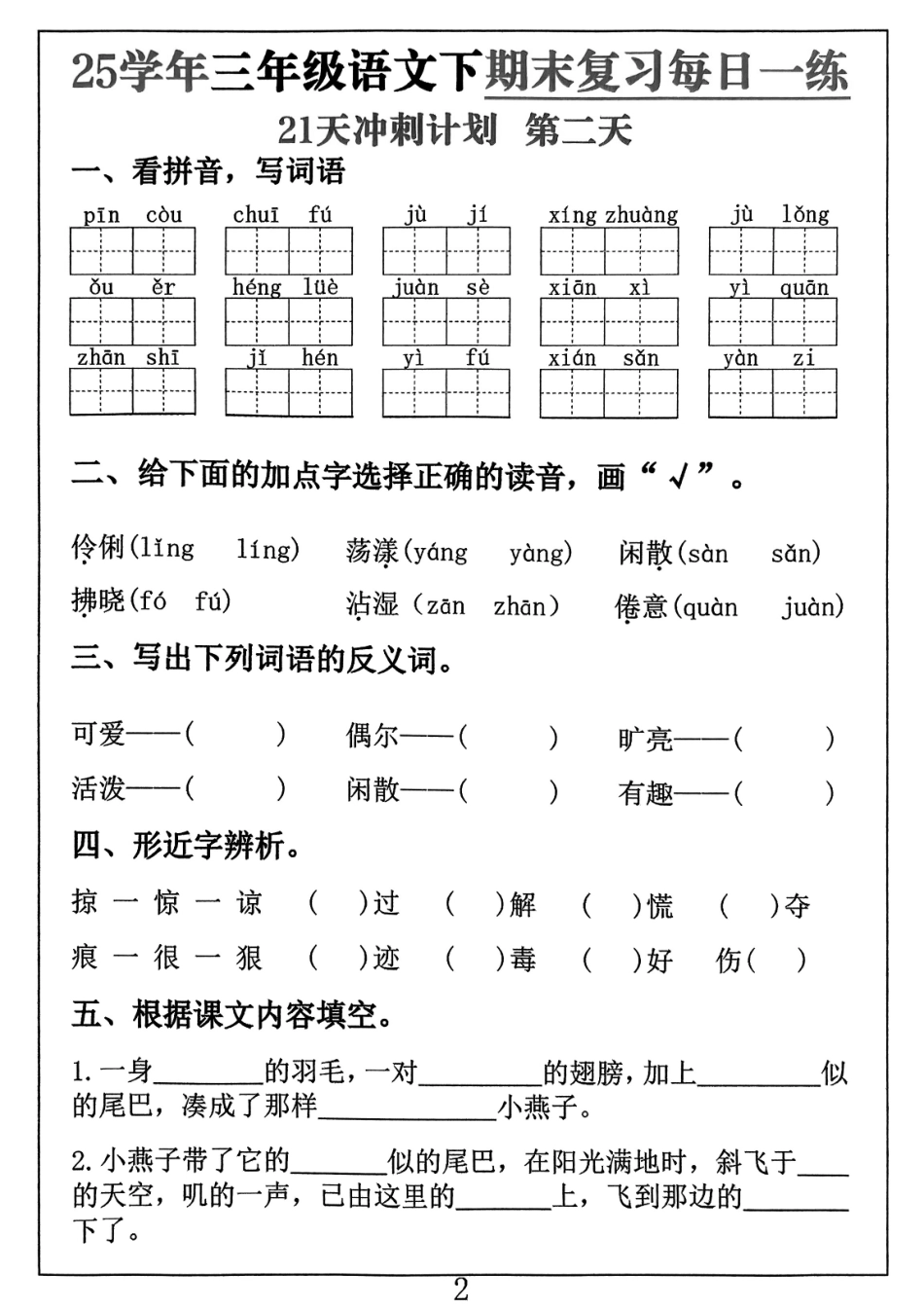 三下语文期末复习每日一练21天冲刺计划（21页）.pdf