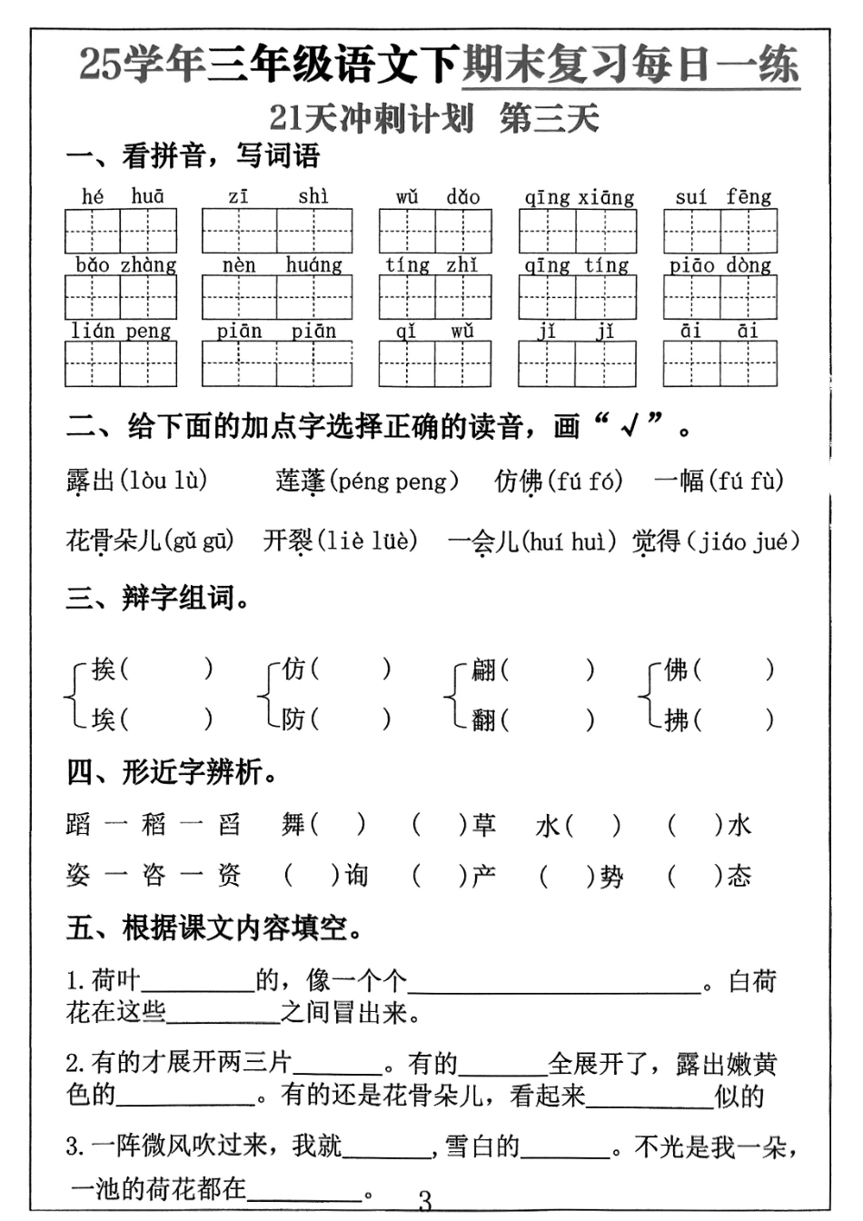三下语文期末复习每日一练21天冲刺计划（21页）.pdf