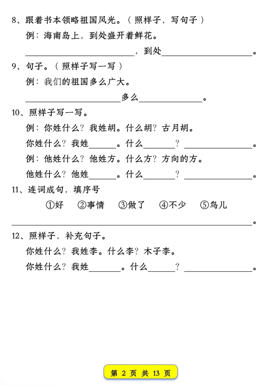 新一下语文试卷常考仿写句子汇总（1-4单元期中13页）.pdf