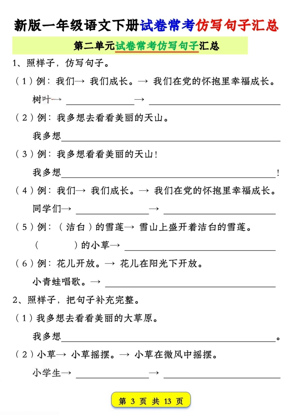 新一下语文试卷常考仿写句子汇总（1-4单元期中13页）.pdf