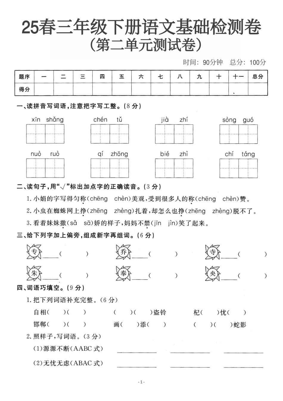 三（下）语文第二单元检测卷一.pdf