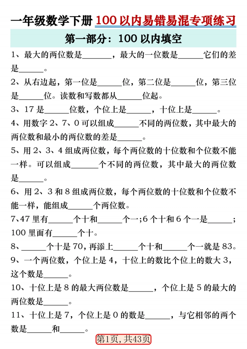 一下数学【100以内易错易混专项练习】.pdf