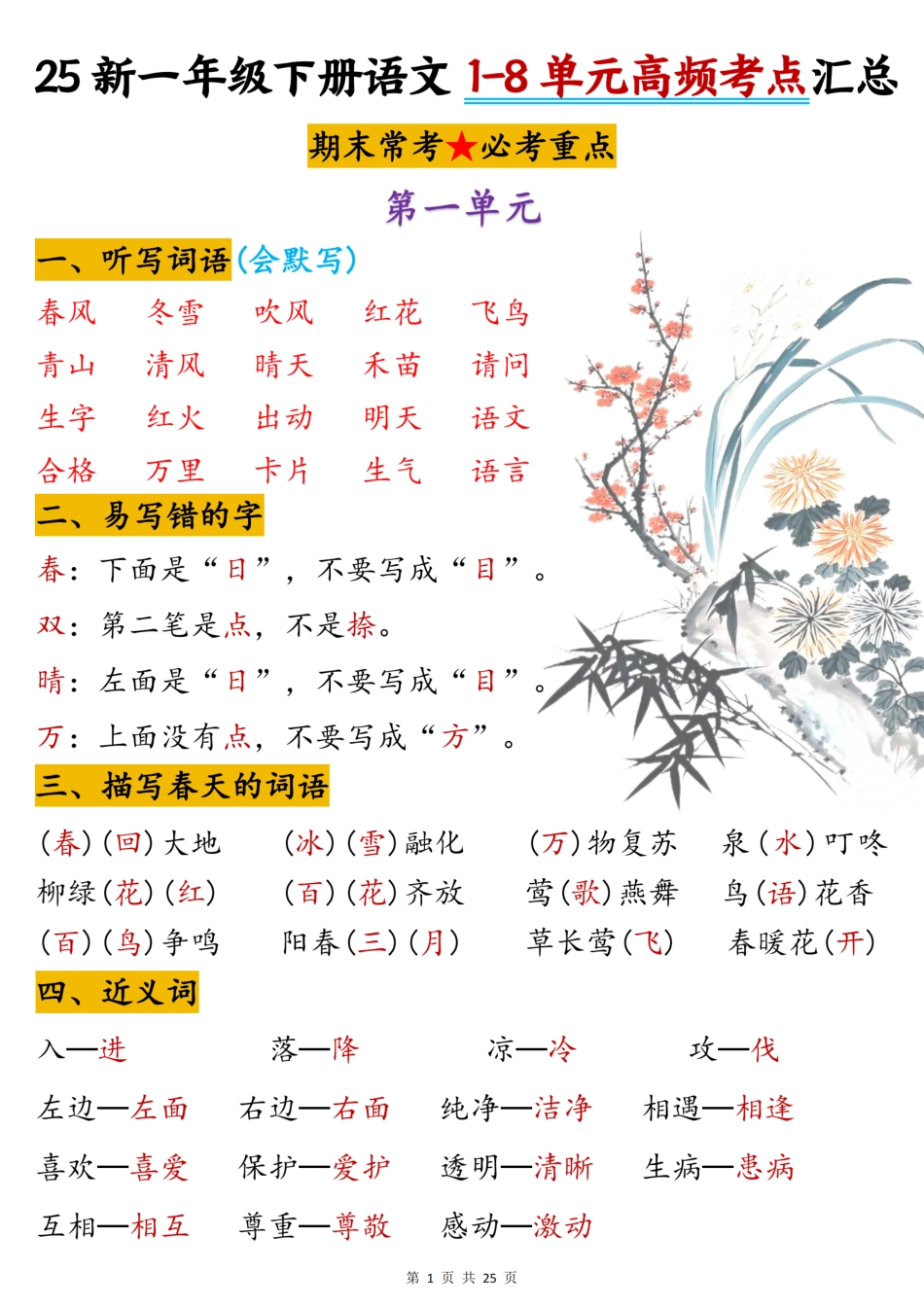 【期末1-8单元高频考点汇总】一下语文.pdf