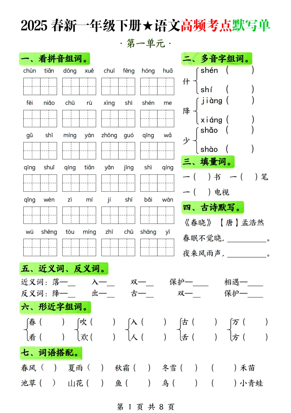 25春新一年级下册语文1-4单元高频考点默写单.pdf