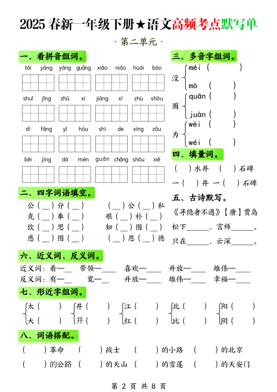 25春新一年级下册语文1-4单元高频考点默写单.pdf