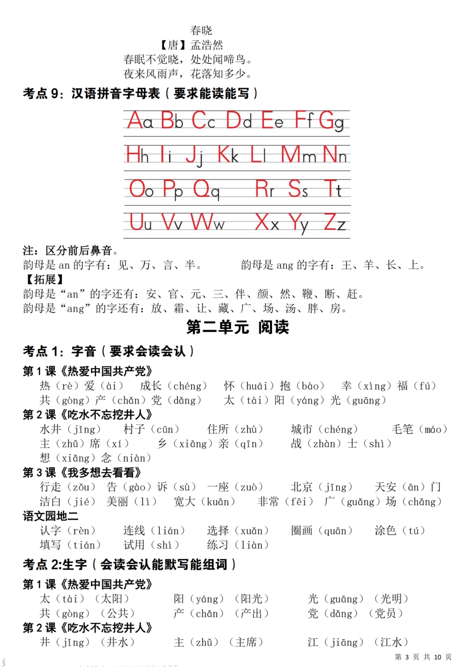 一（下）语文 期中覆盖式复习(1-4单元知识点总结).pdf