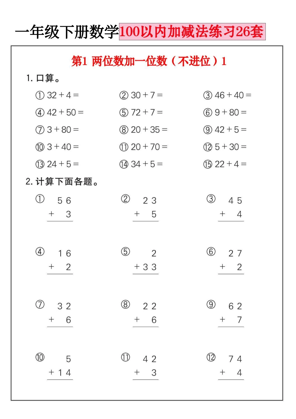 一年级下册数学100以内加减法练习26套.pdf