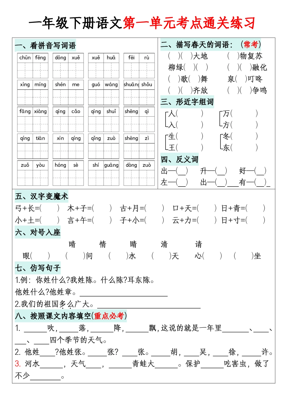 【1-8单元考点通关练习】一下语文.pdf