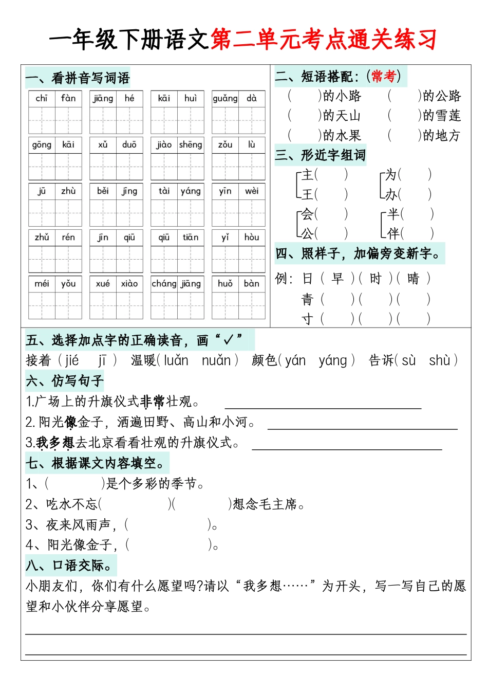 【1-8单元考点通关练习】一下语文.pdf